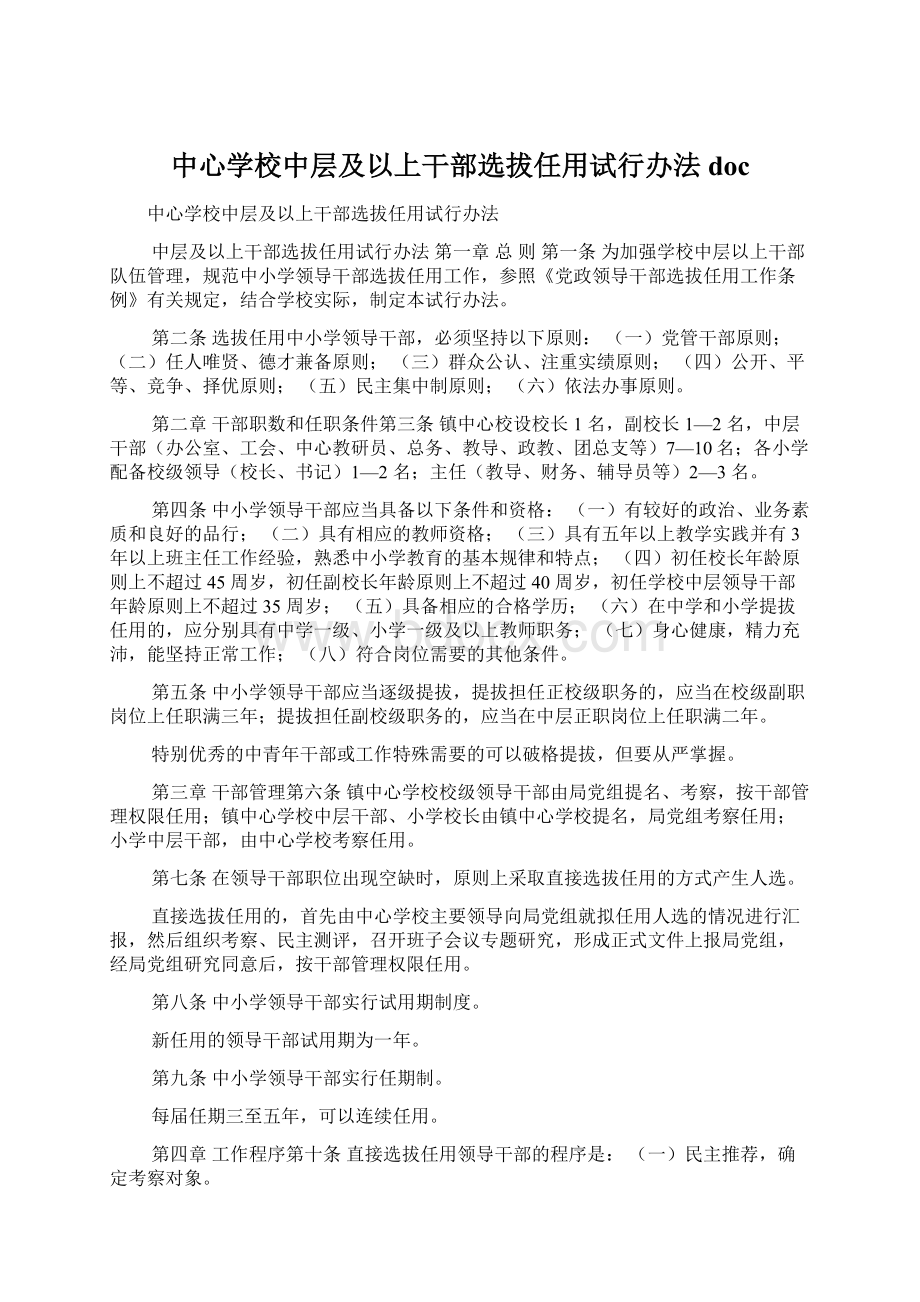 中心学校中层及以上干部选拔任用试行办法docWord格式文档下载.docx_第1页