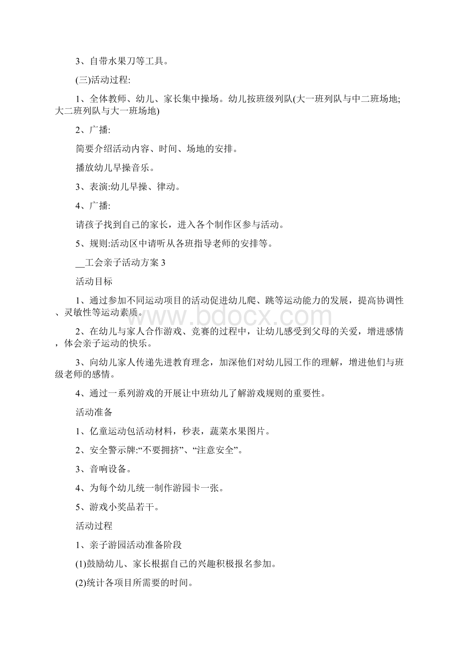 工会亲子主题活动方案多篇Word文档下载推荐.docx_第3页