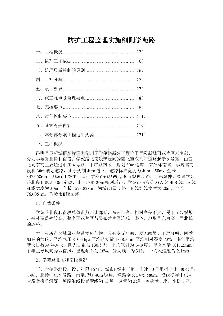 防护工程监理实施细则学苑路.docx