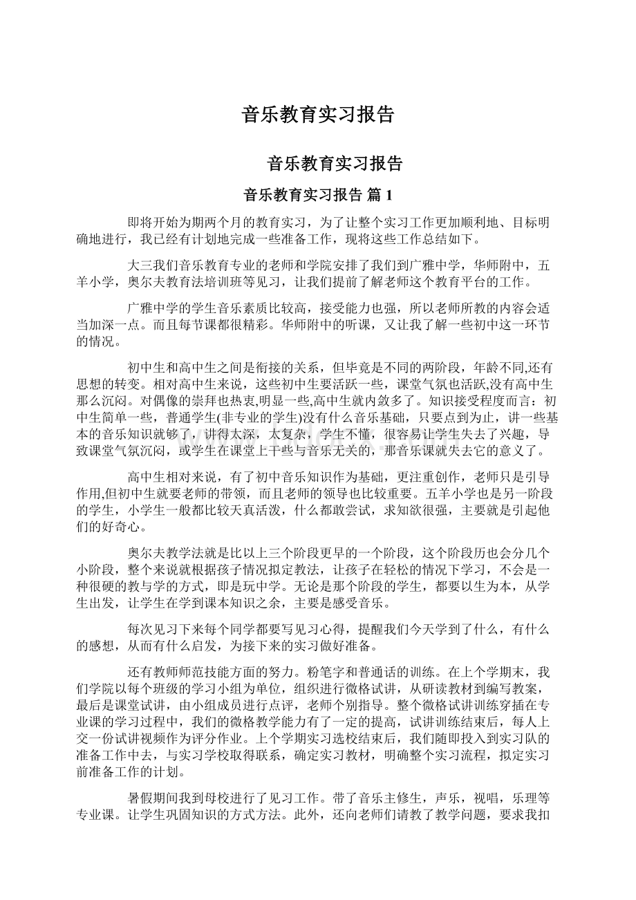 音乐教育实习报告Word文档格式.docx