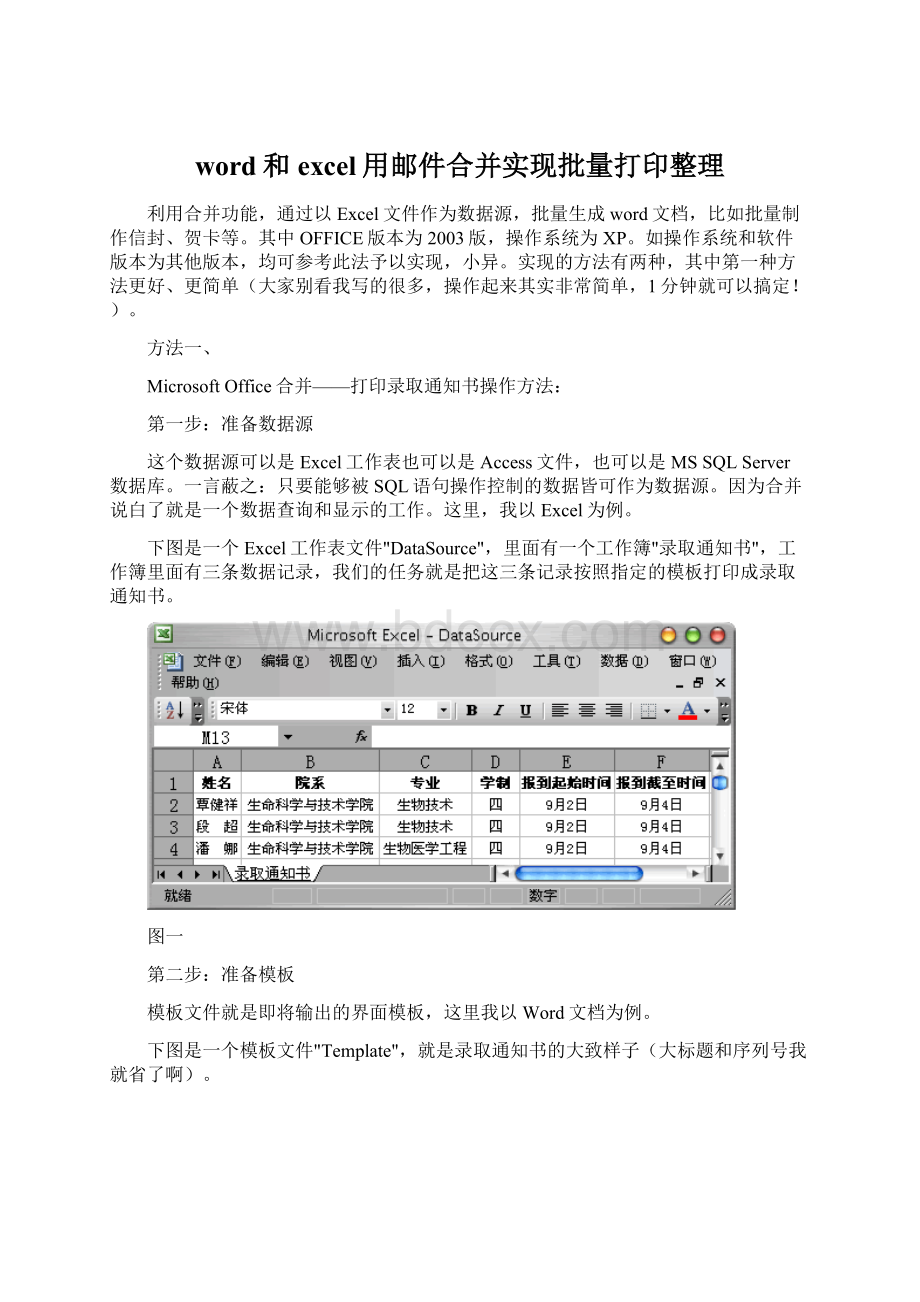 word和excel用邮件合并实现批量打印整理Word文档下载推荐.docx