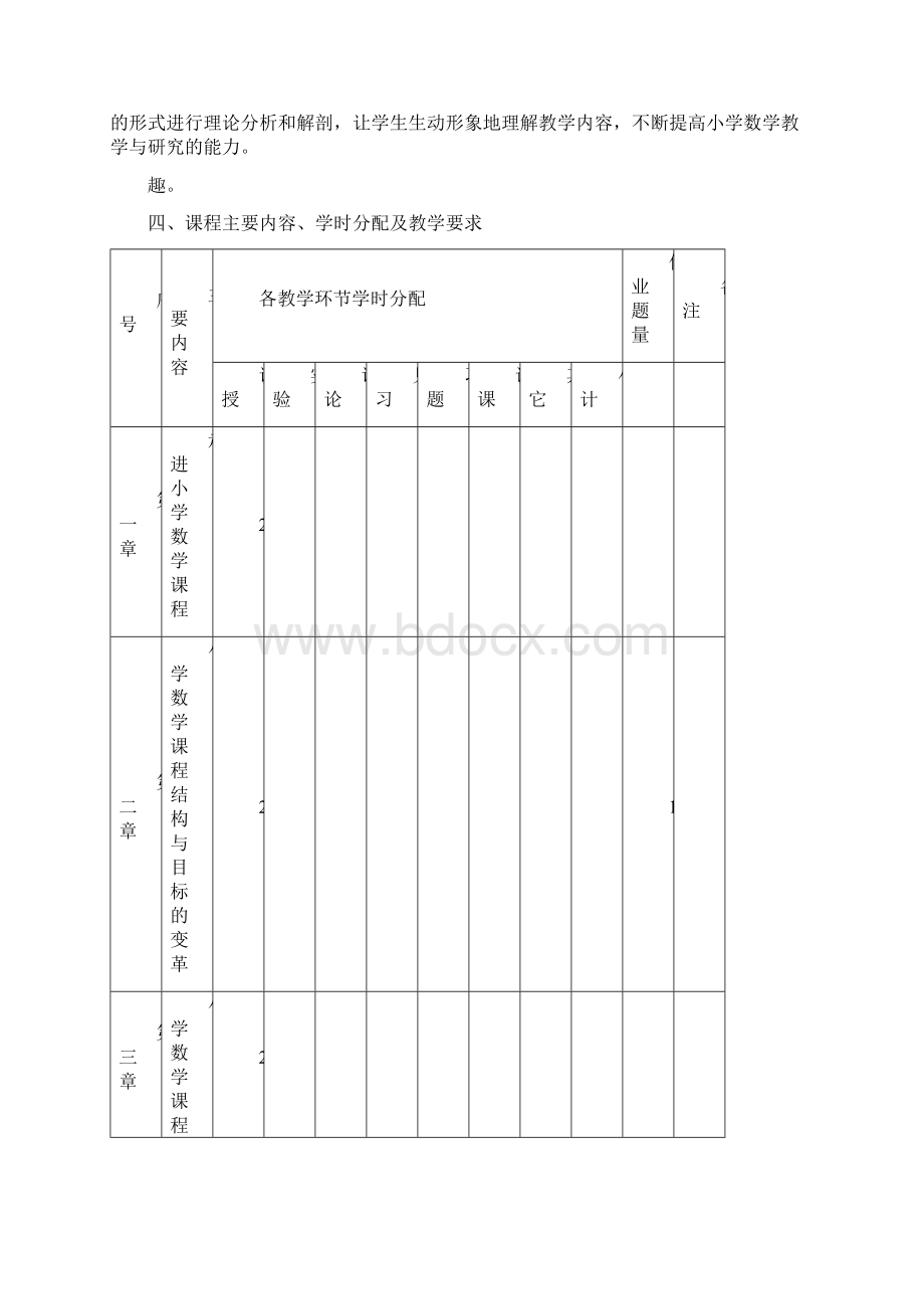 《小学数学教学法》课程标准Word文档格式.docx_第2页