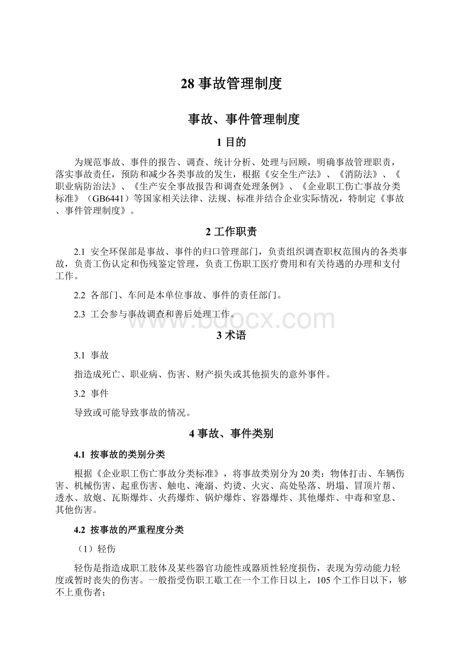 28 事故管理制度Word文档格式.docx