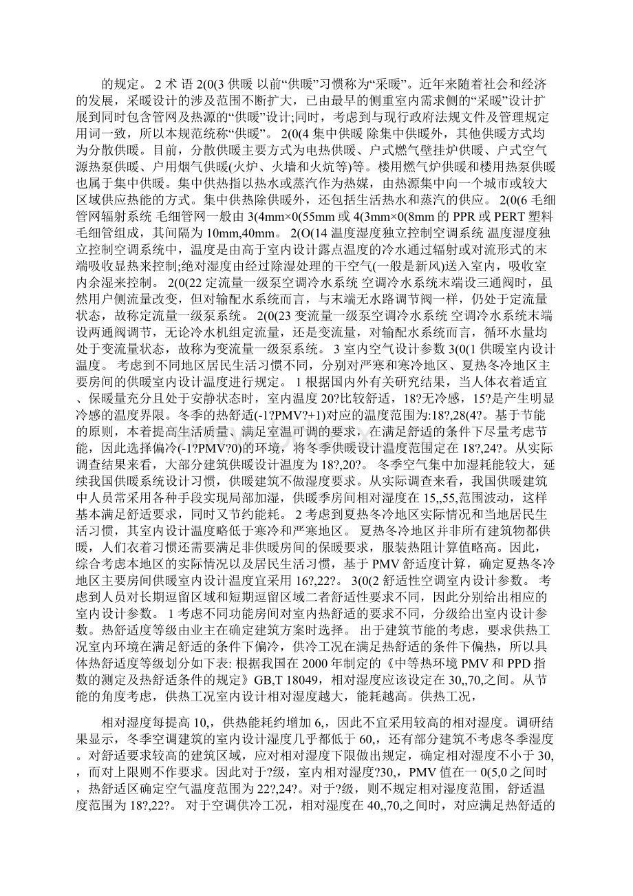 民用建筑供暖通风与空气调节设计规范文档格式.docx_第2页