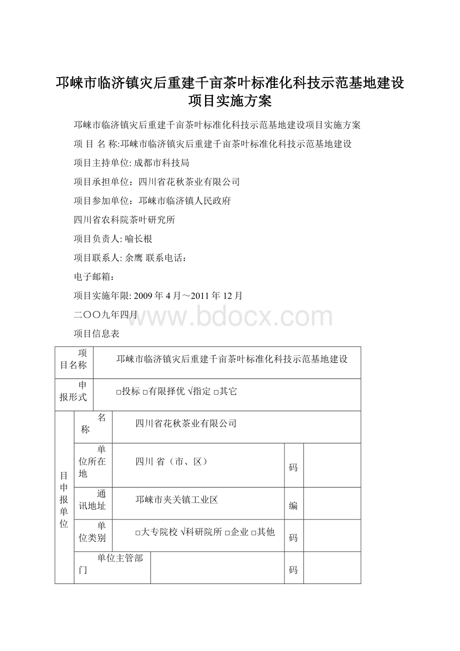 邛崃市临济镇灾后重建千亩茶叶标准化科技示范基地建设项目实施方案.docx_第1页