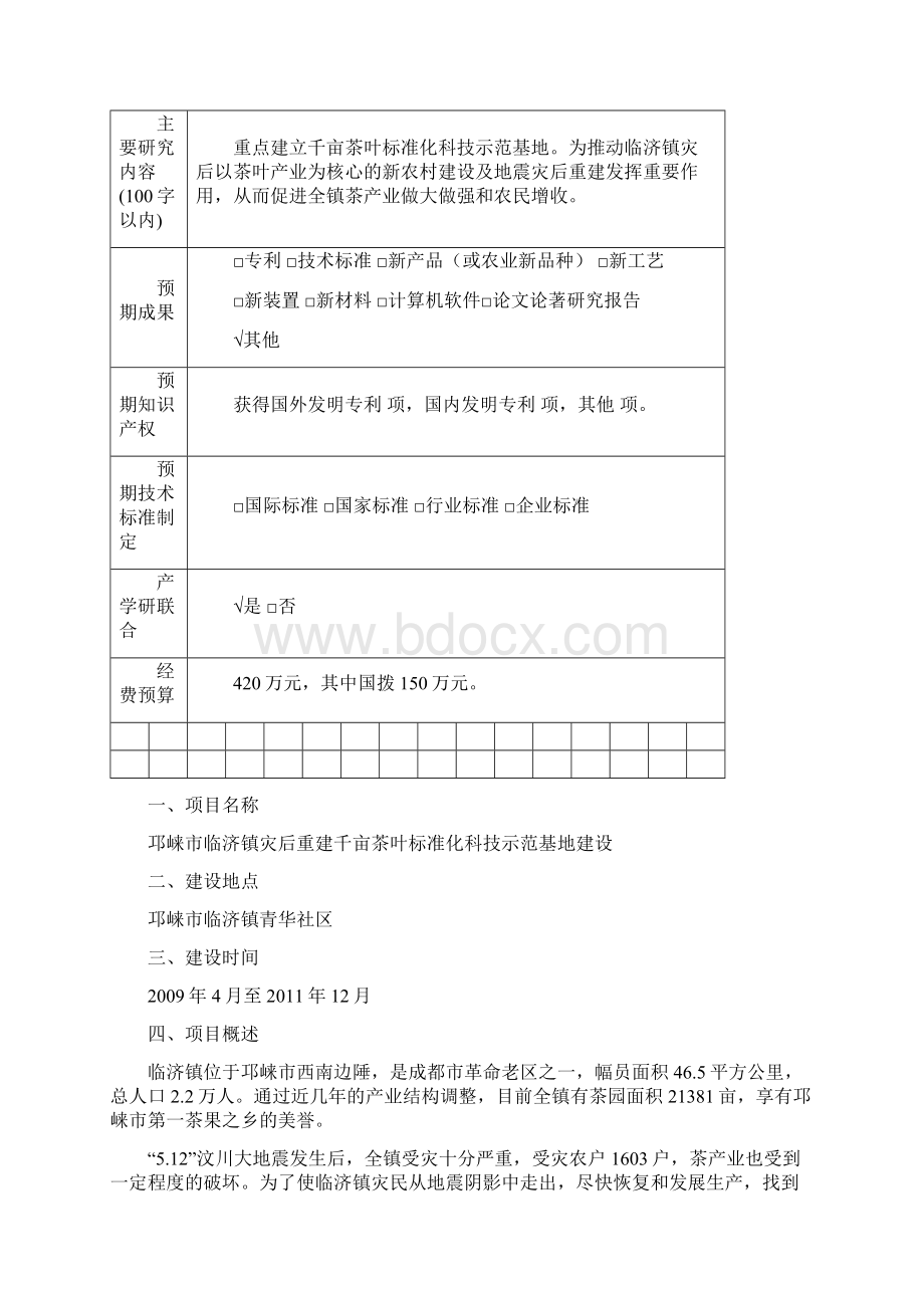 邛崃市临济镇灾后重建千亩茶叶标准化科技示范基地建设项目实施方案.docx_第3页