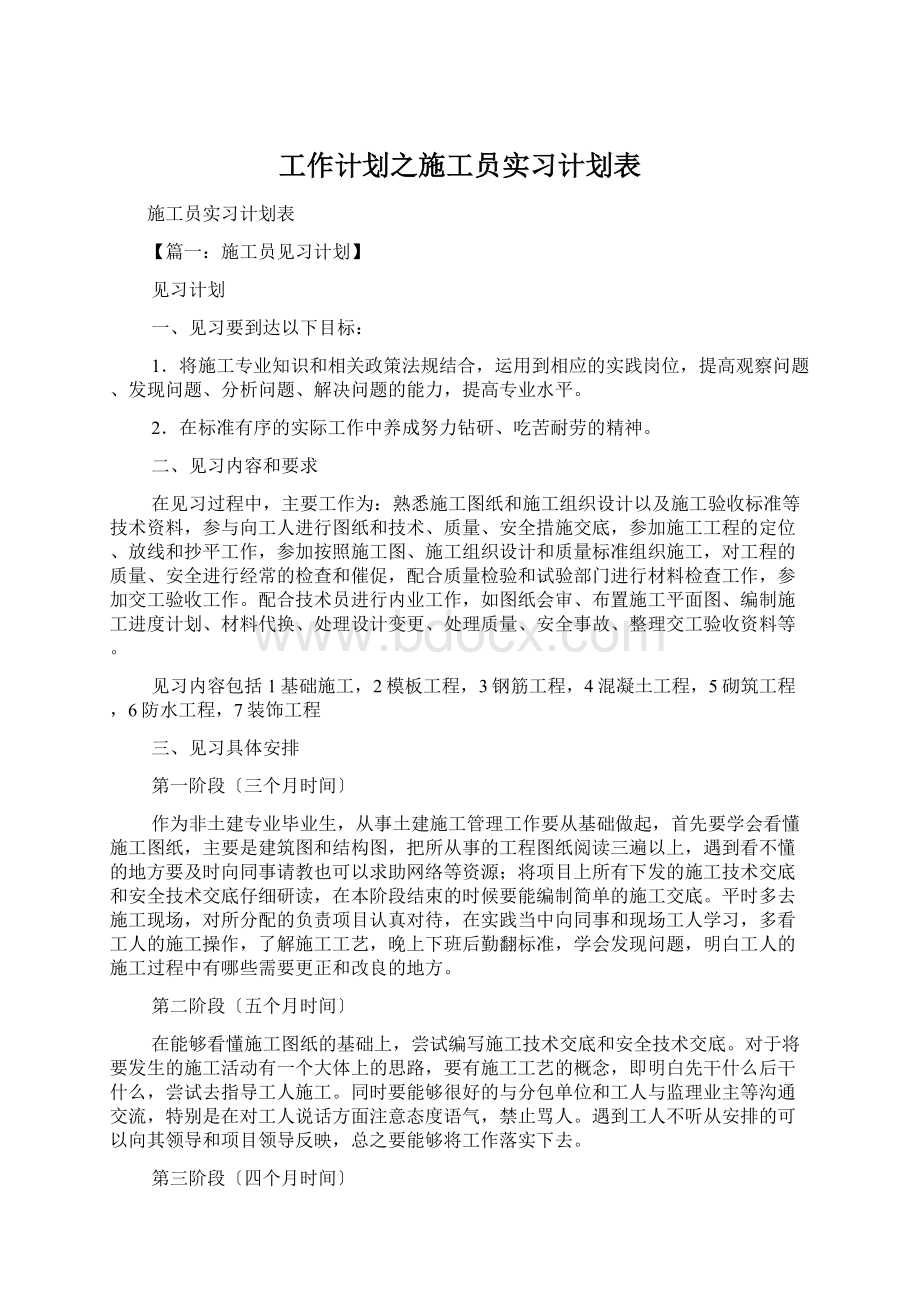 工作计划之施工员实习计划表Word文档下载推荐.docx