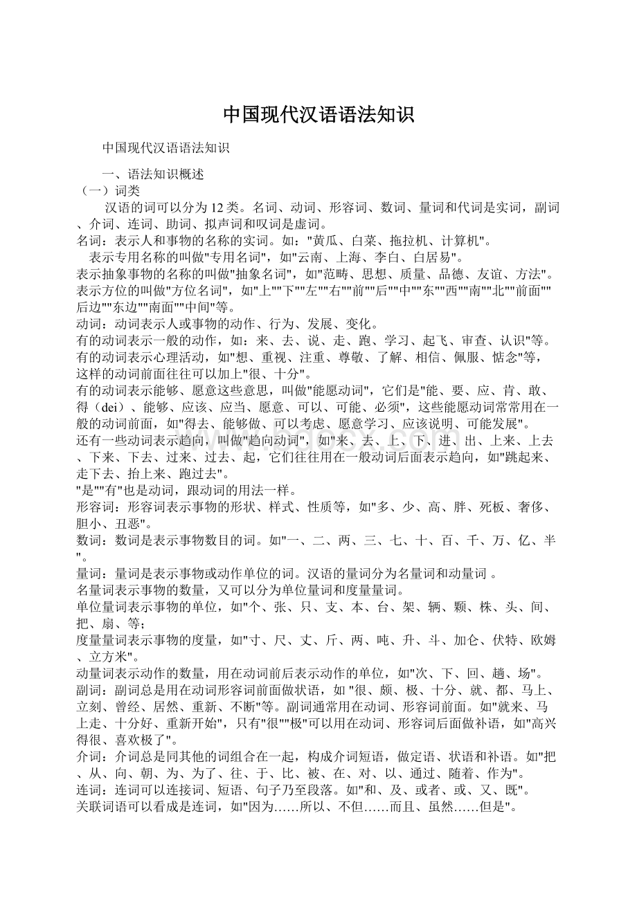 中国现代汉语语法知识.docx_第1页