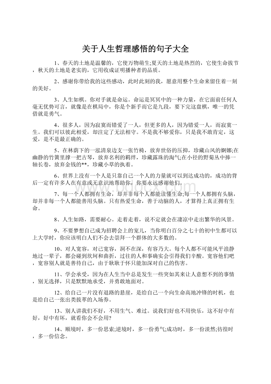 关于人生哲理感悟的句子大全Word文档下载推荐.docx_第1页