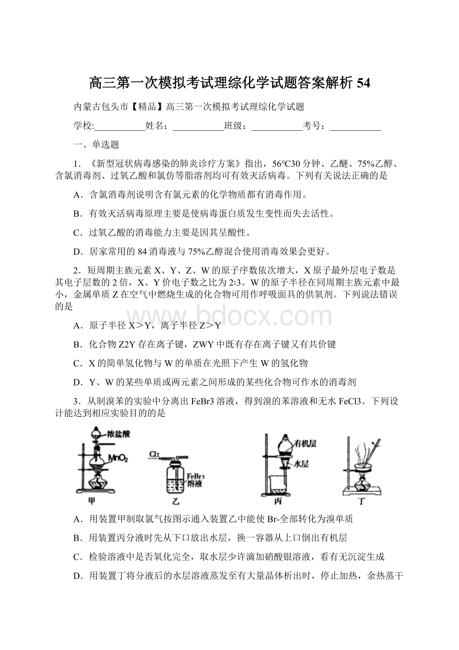 高三第一次模拟考试理综化学试题答案解析54Word格式文档下载.docx