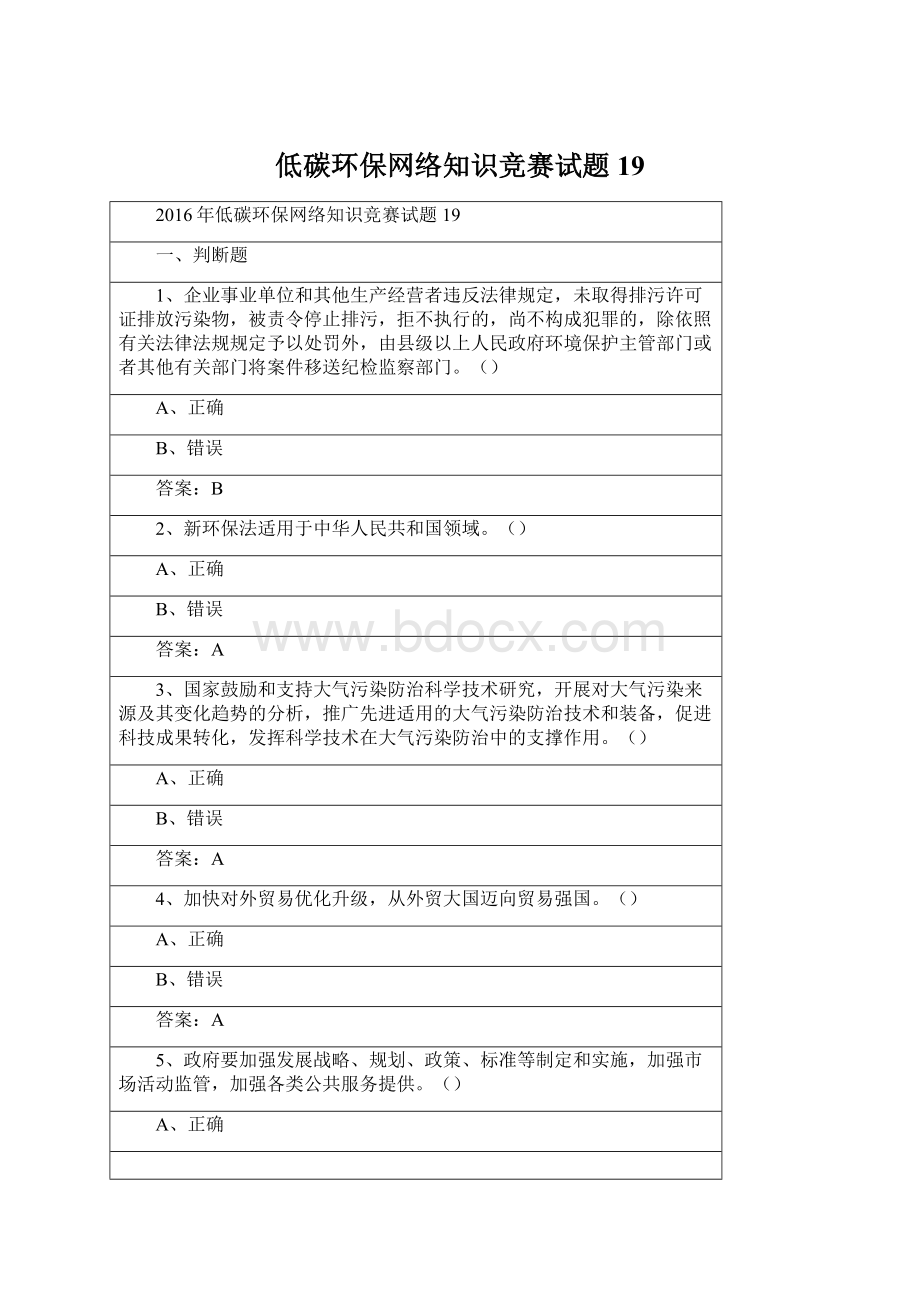 低碳环保网络知识竞赛试题19文档格式.docx