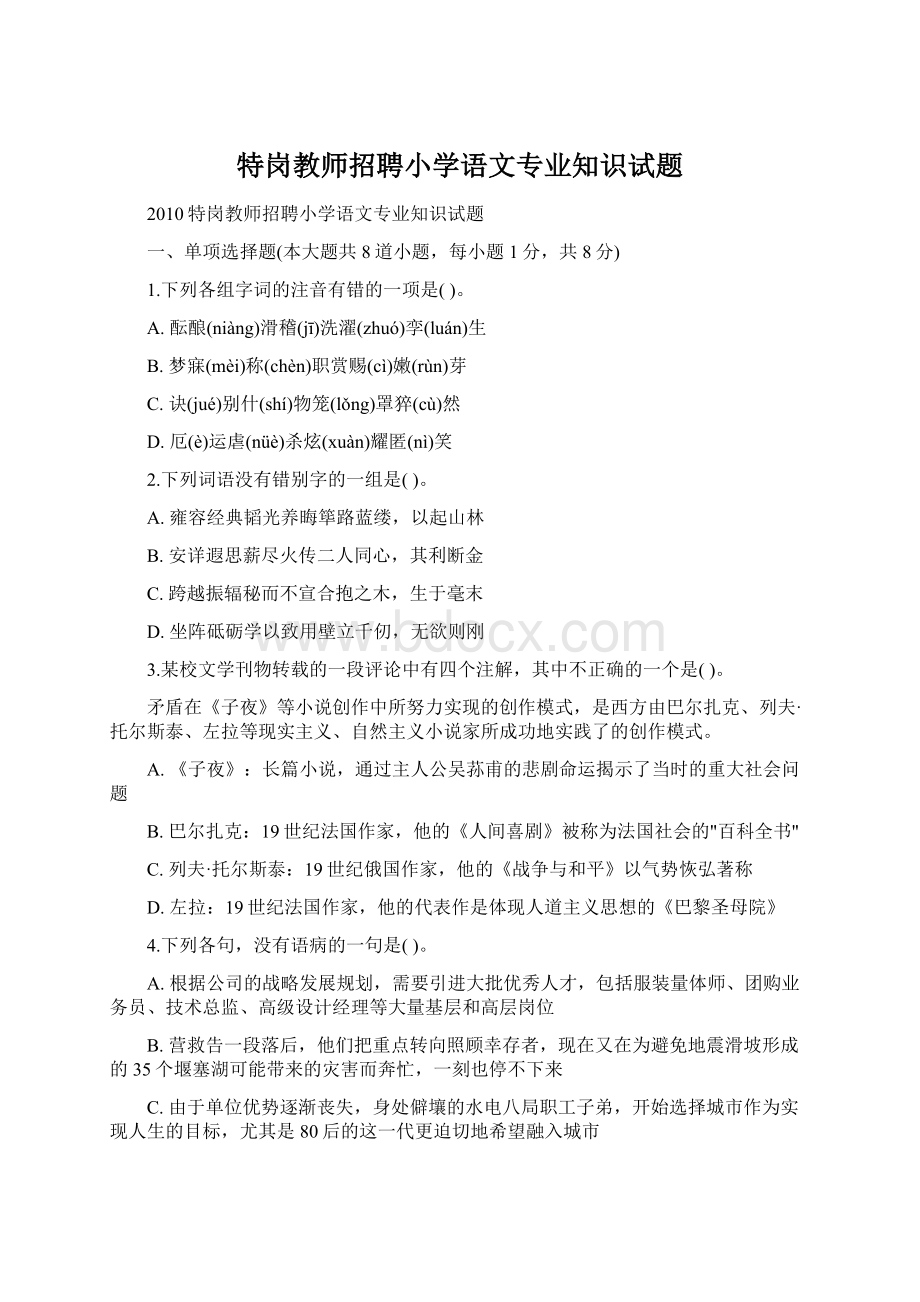 特岗教师招聘小学语文专业知识试题Word格式.docx