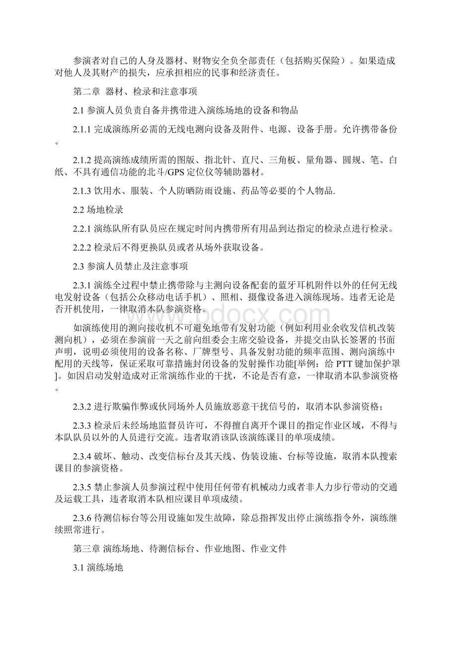 《无线电测向竞赛规则》的补充规定试行Word下载.docx_第2页