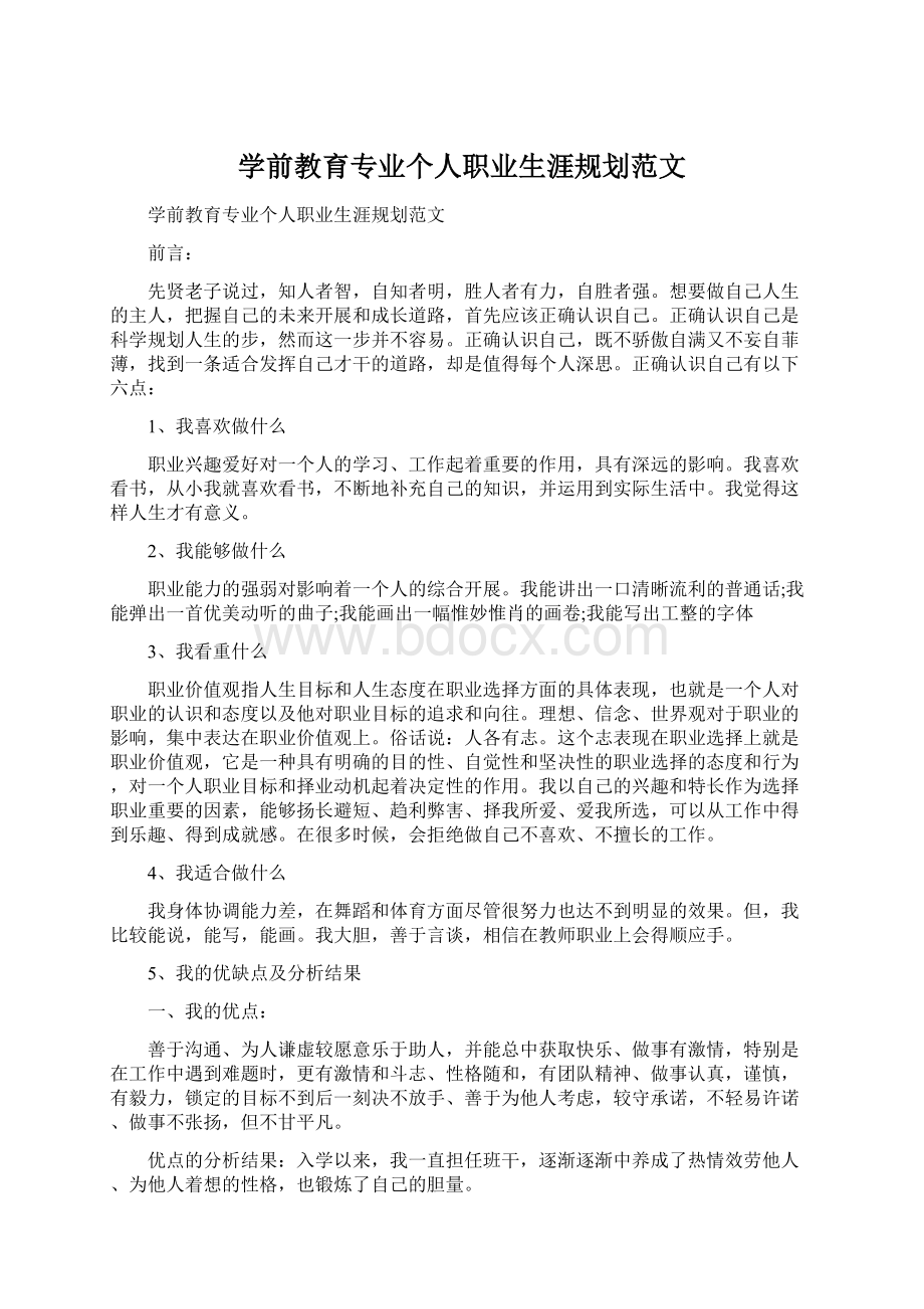 学前教育专业个人职业生涯规划范文Word文档下载推荐.docx