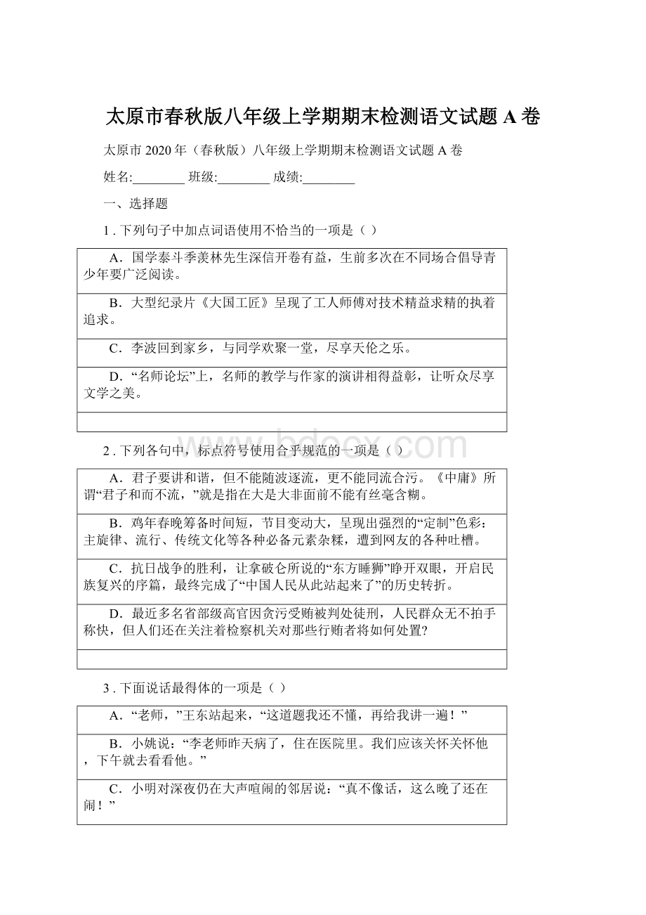 太原市春秋版八年级上学期期末检测语文试题A卷Word下载.docx