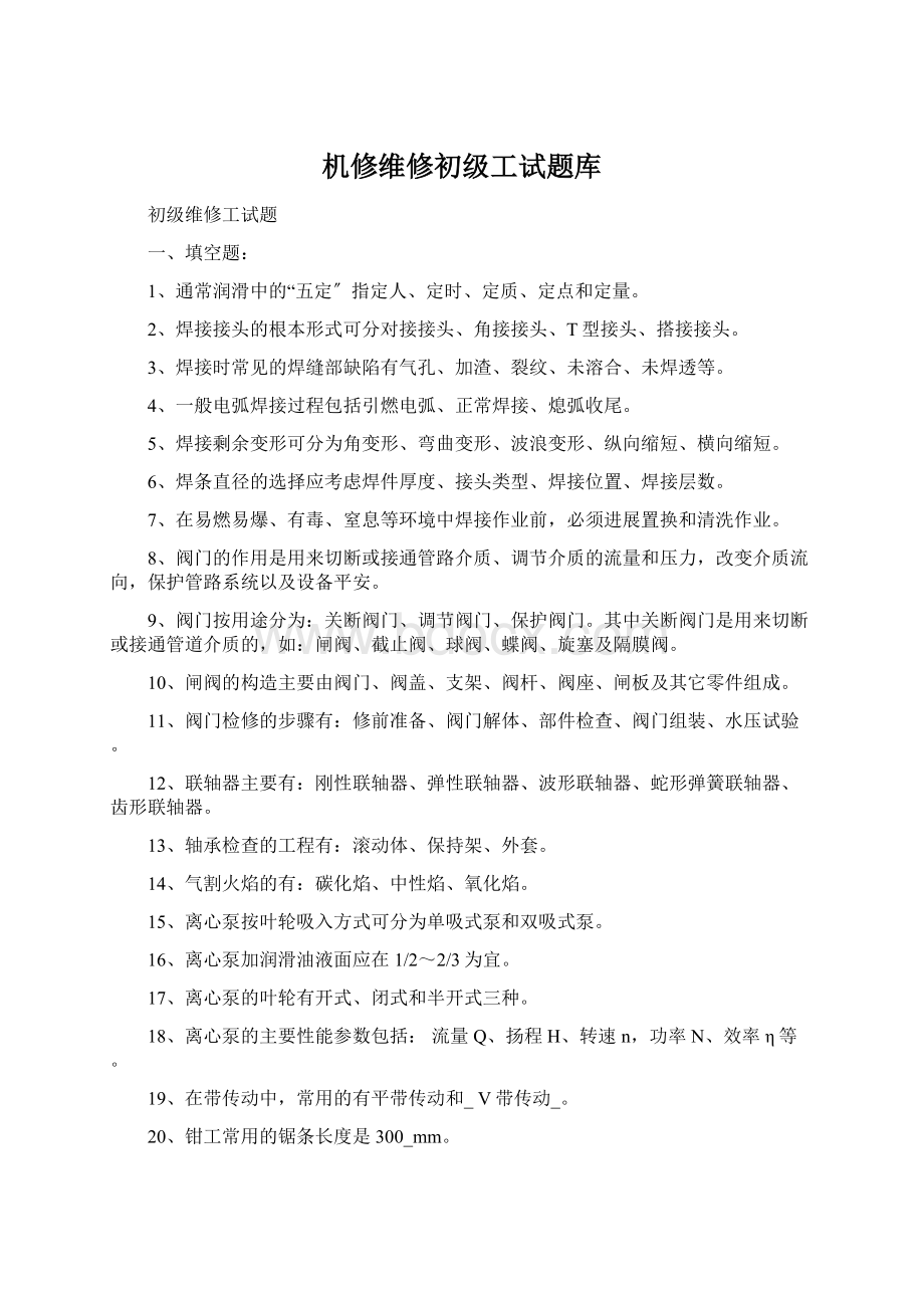 机修维修初级工试题库Word格式.docx