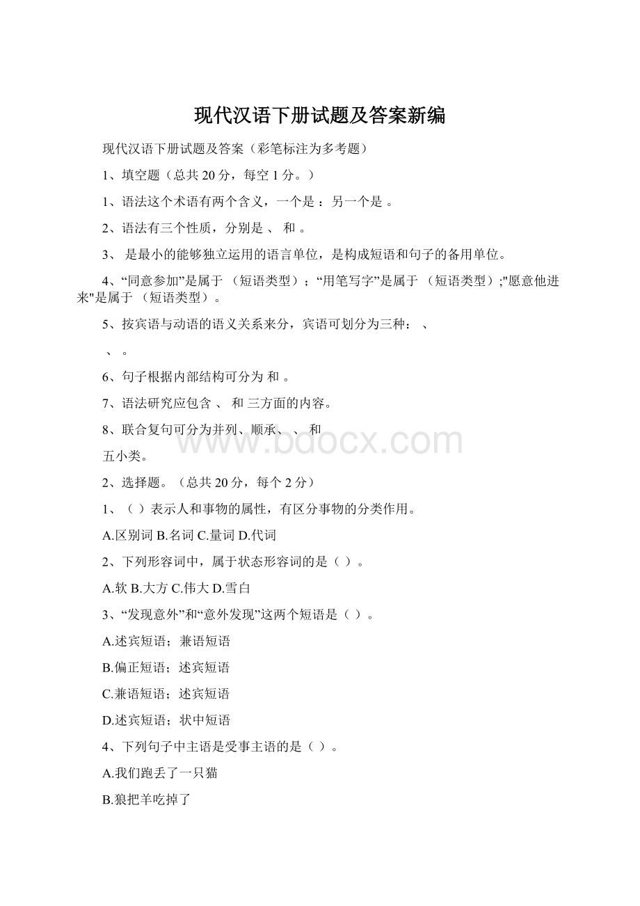 现代汉语下册试题及答案新编.docx