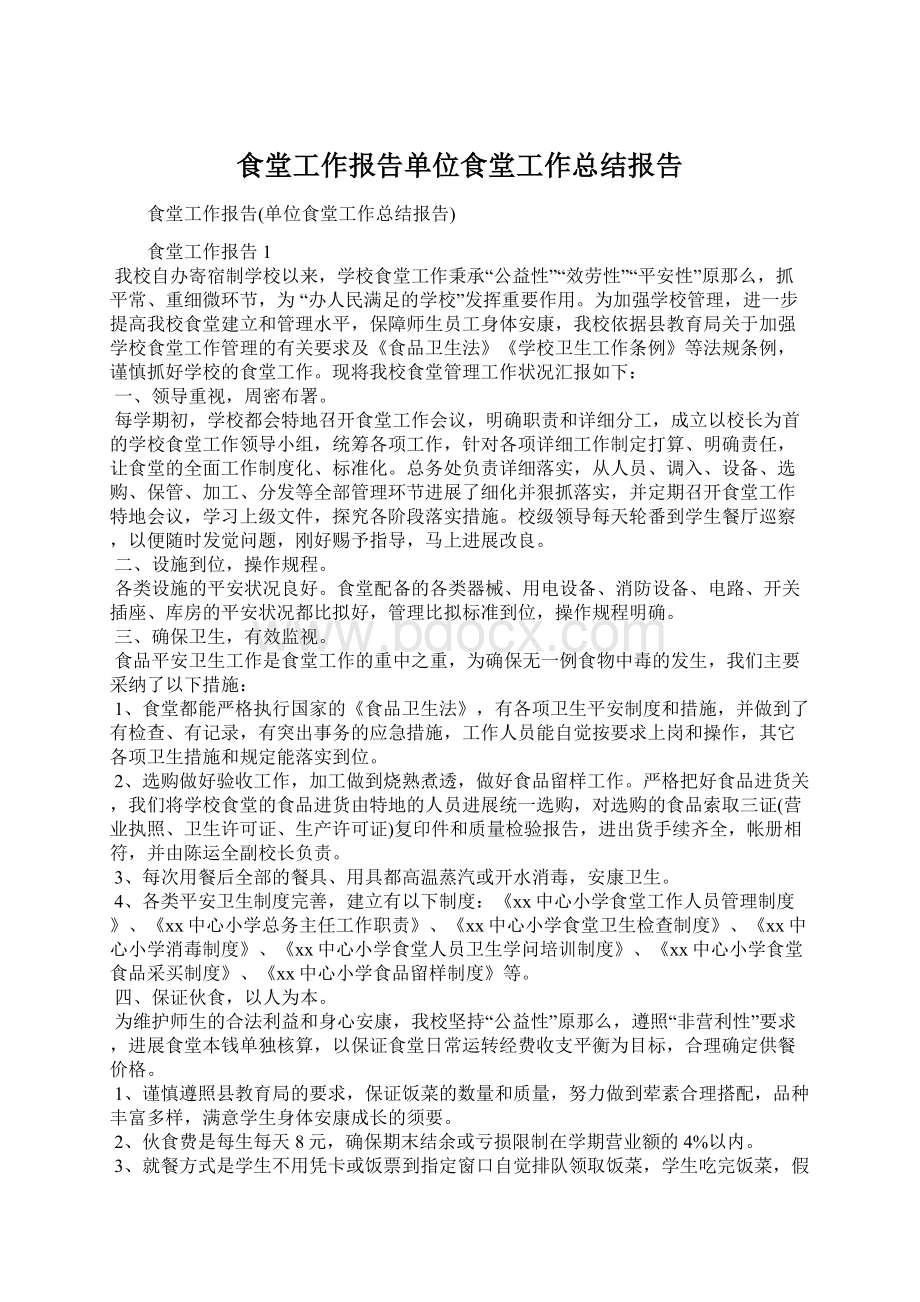 食堂工作报告单位食堂工作总结报告Word文件下载.docx_第1页