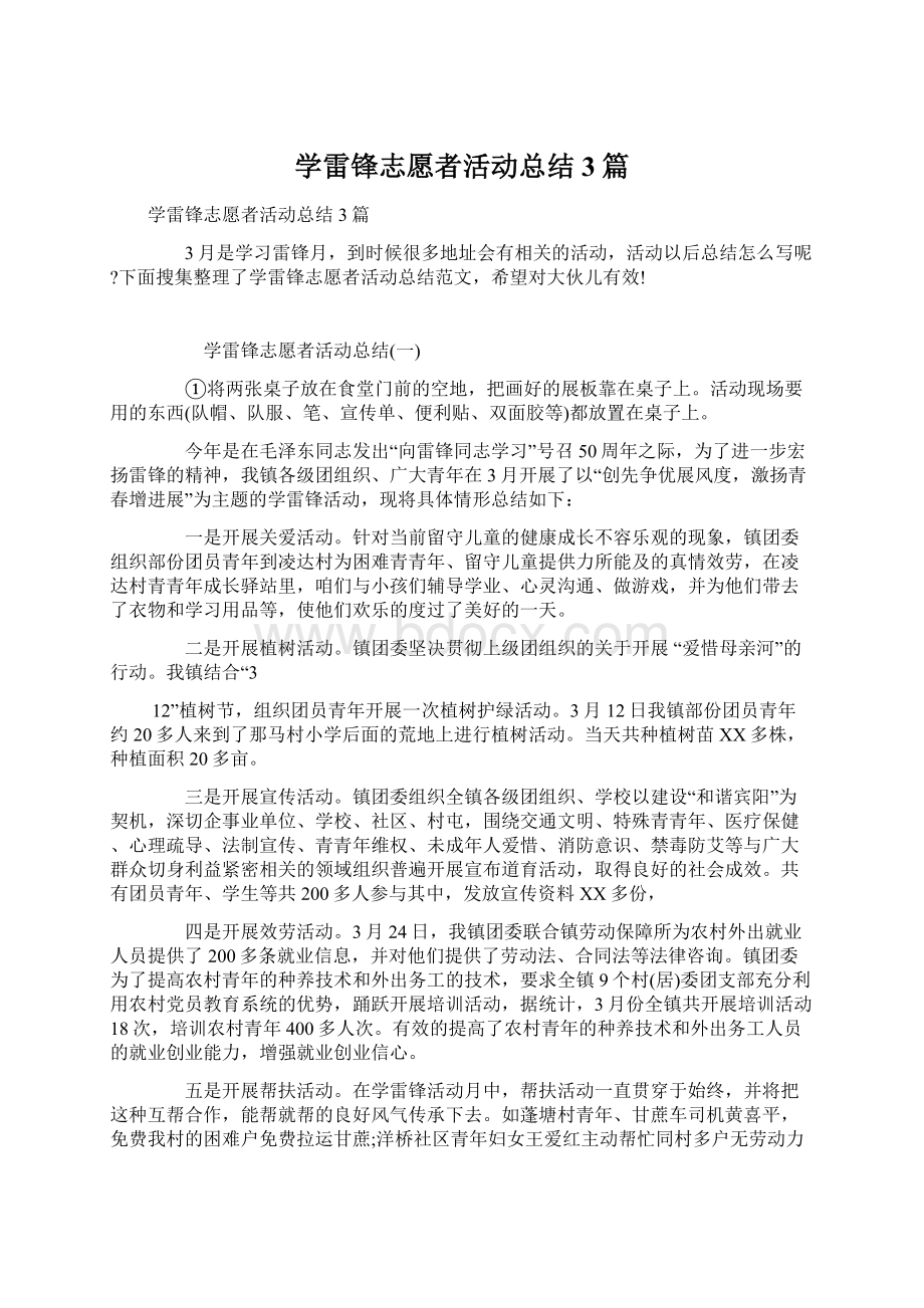 学雷锋志愿者活动总结3篇Word下载.docx