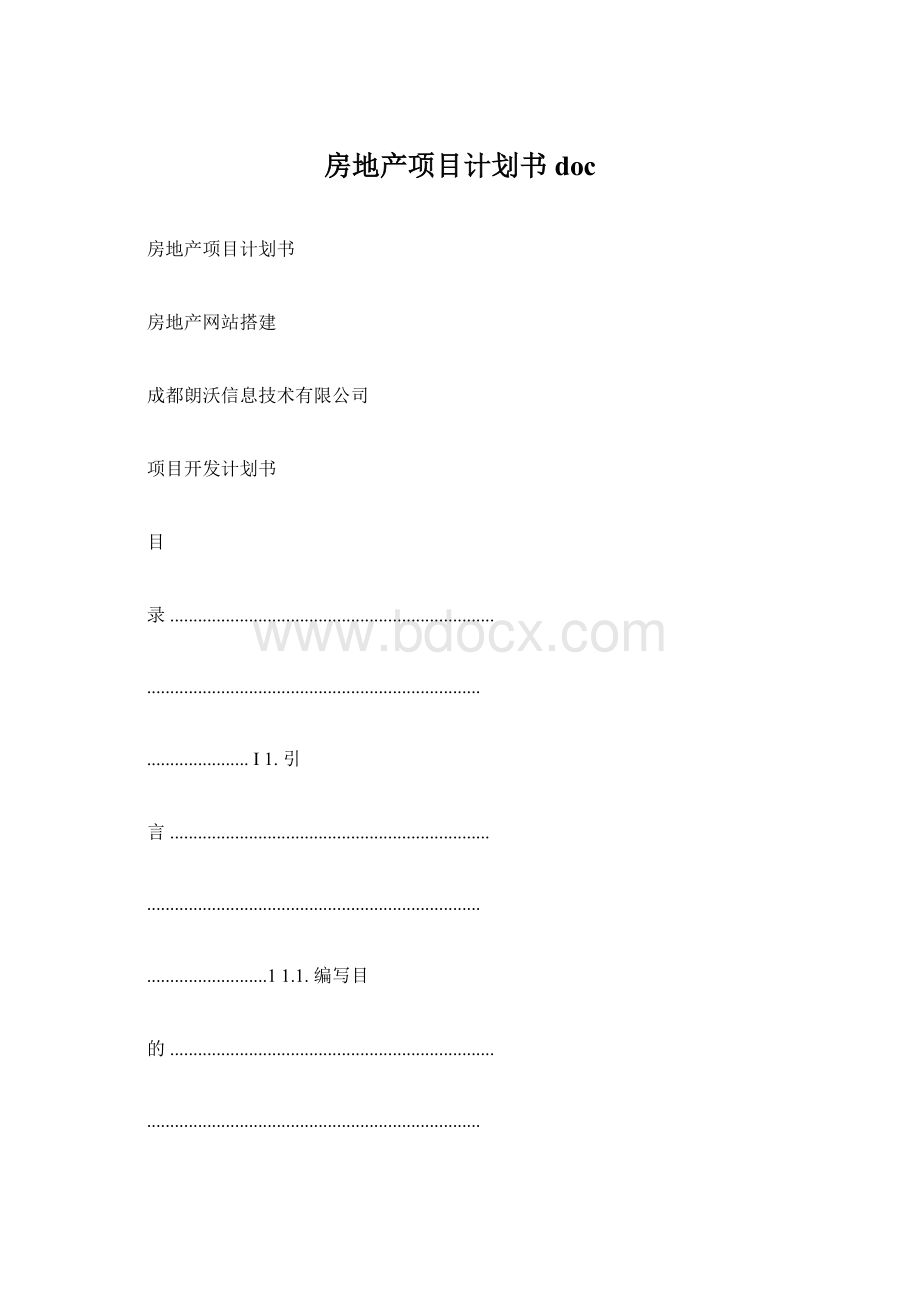 房地产项目计划书doc.docx_第1页