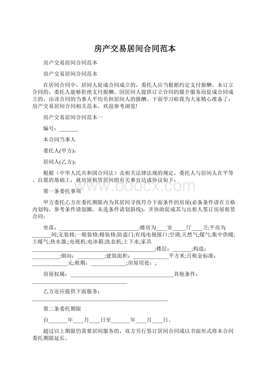 房产交易居间合同范本.docx_第1页