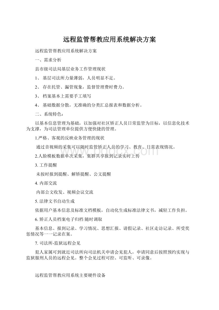 远程监管帮教应用系统解决方案.docx