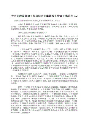 大企业税收管理工作总结企业集团税务管理工作总结doc.docx