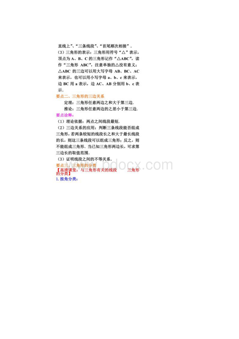 三角形的三边关系基础知识讲解文档格式.docx_第2页