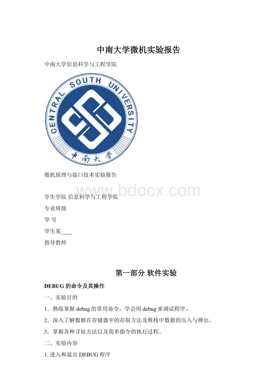 中南大学微机实验报告.docx_第1页