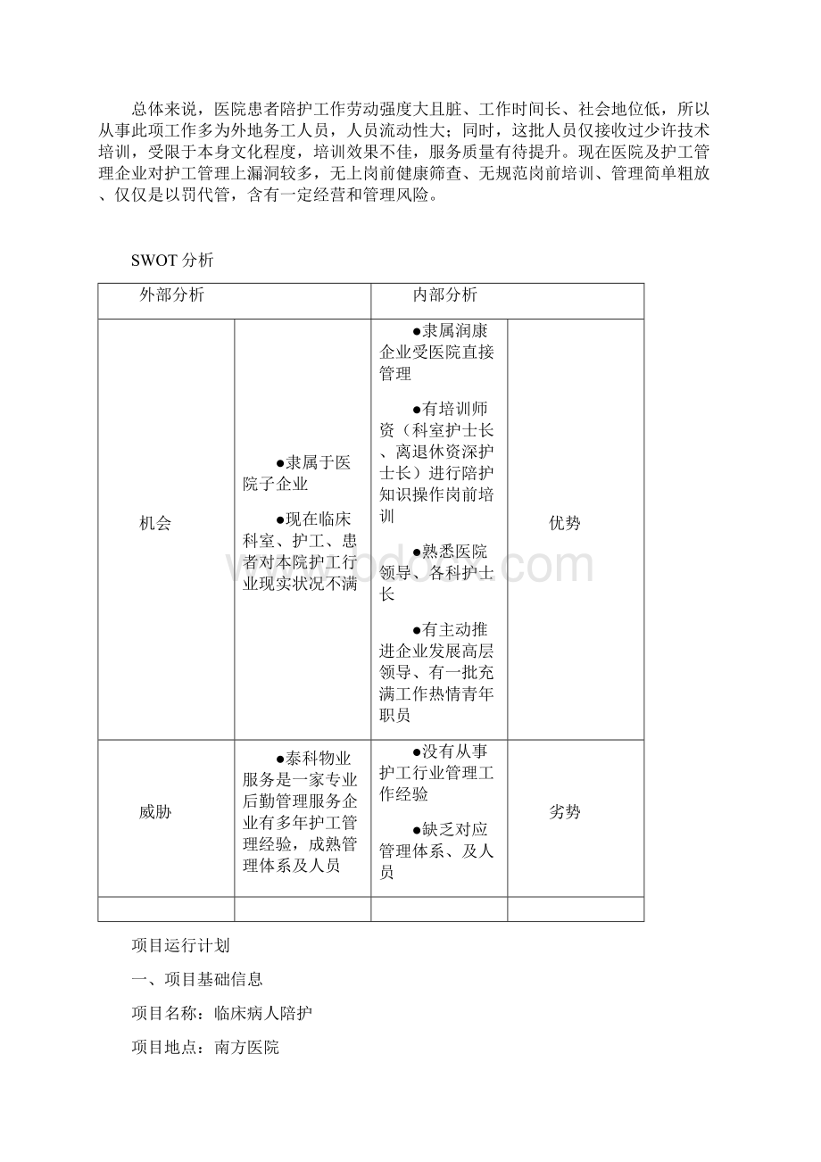 开展陪护服务中心专题计划书.docx_第2页