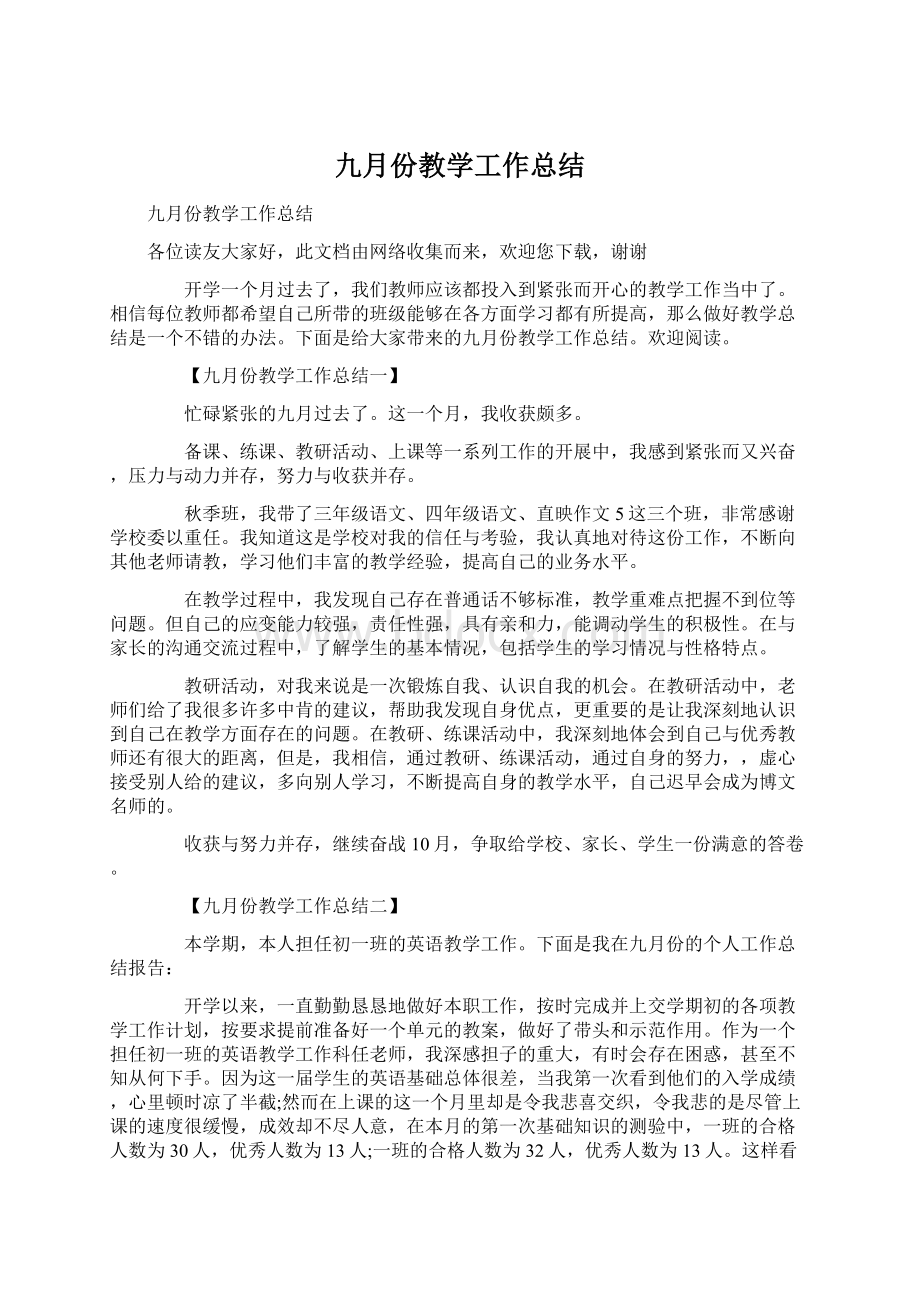 九月份教学工作总结.docx_第1页