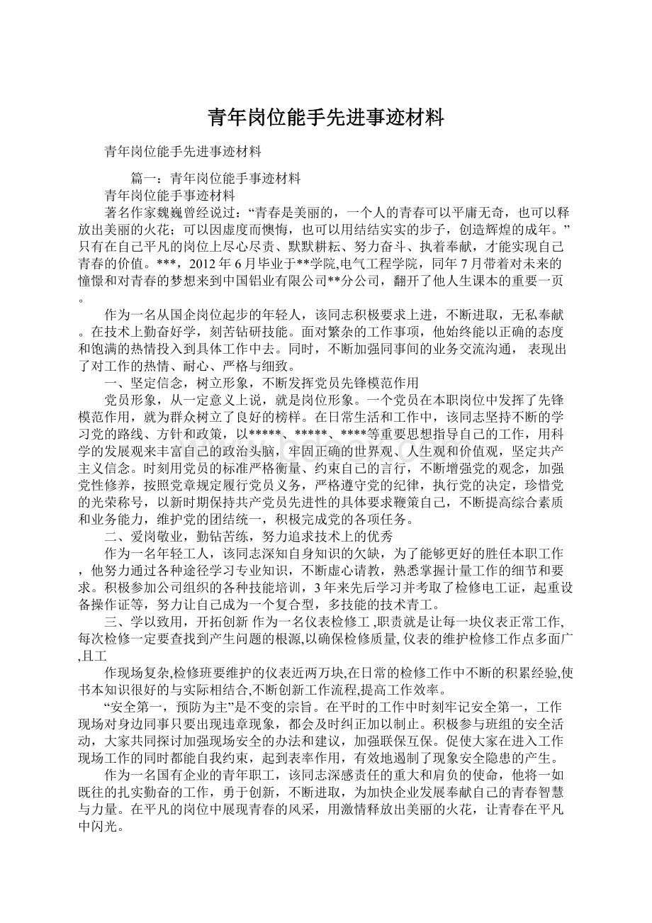 青年岗位能手先进事迹材料.docx