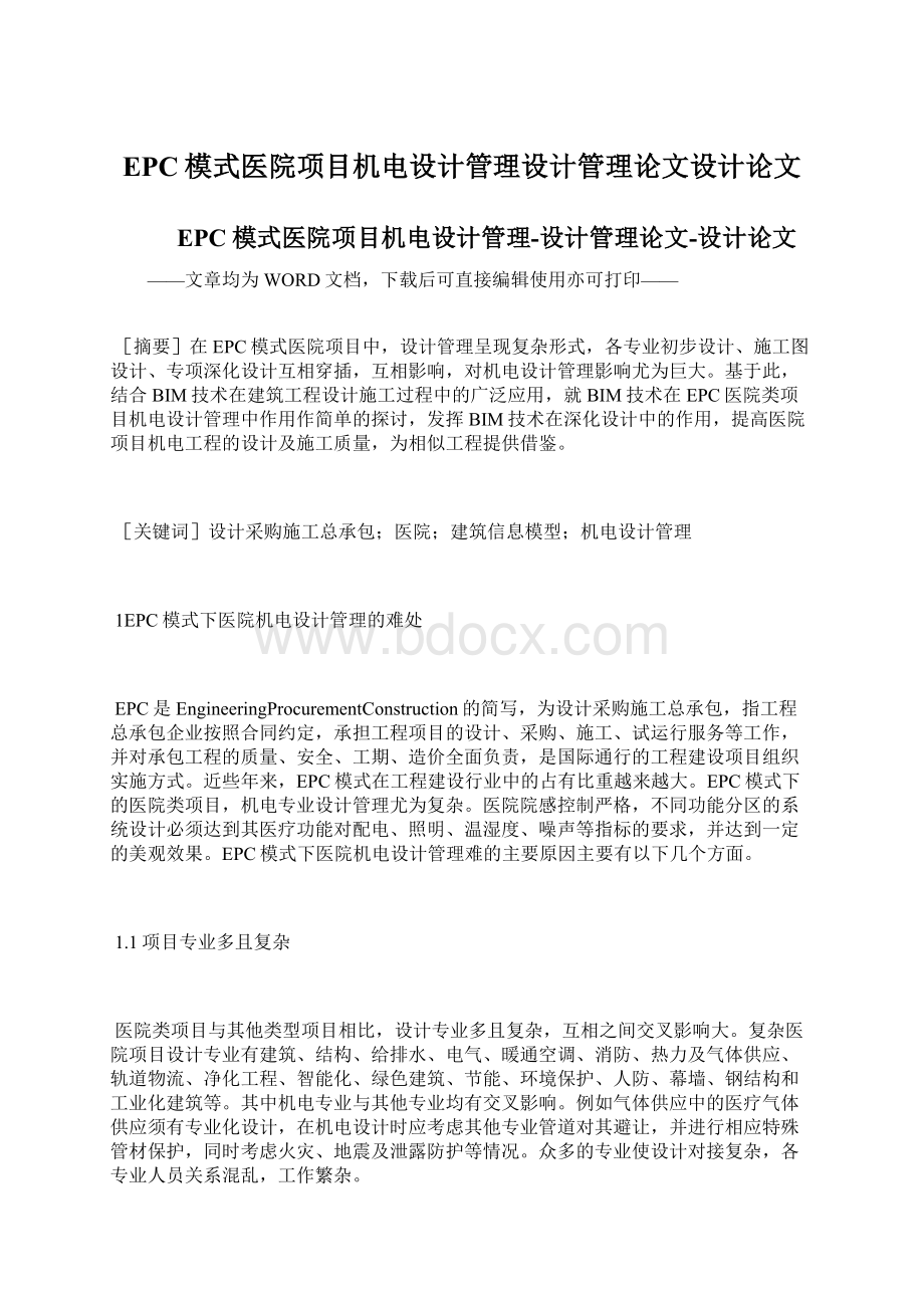 EPC模式医院项目机电设计管理设计管理论文设计论文文档格式.docx