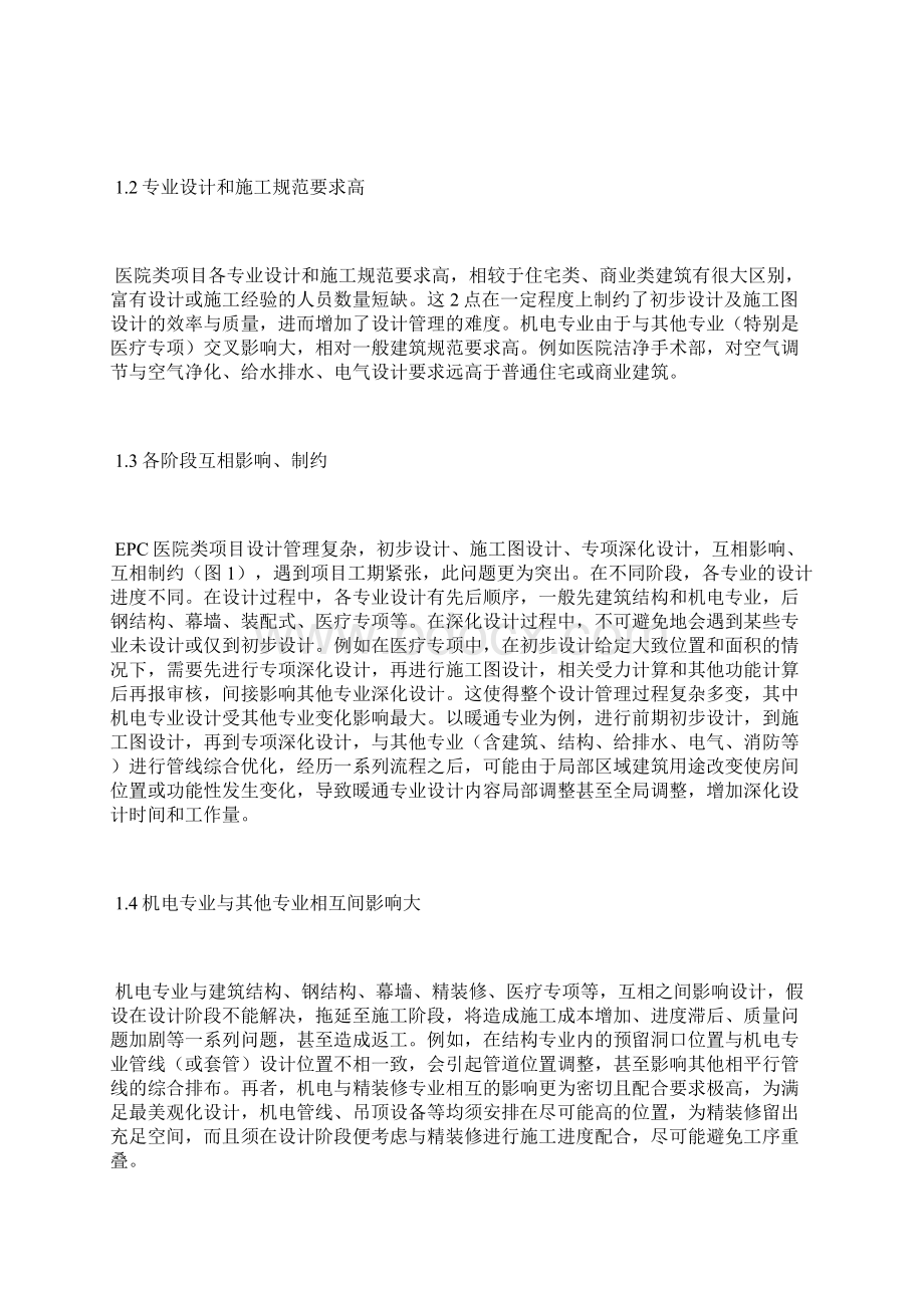 EPC模式医院项目机电设计管理设计管理论文设计论文.docx_第2页