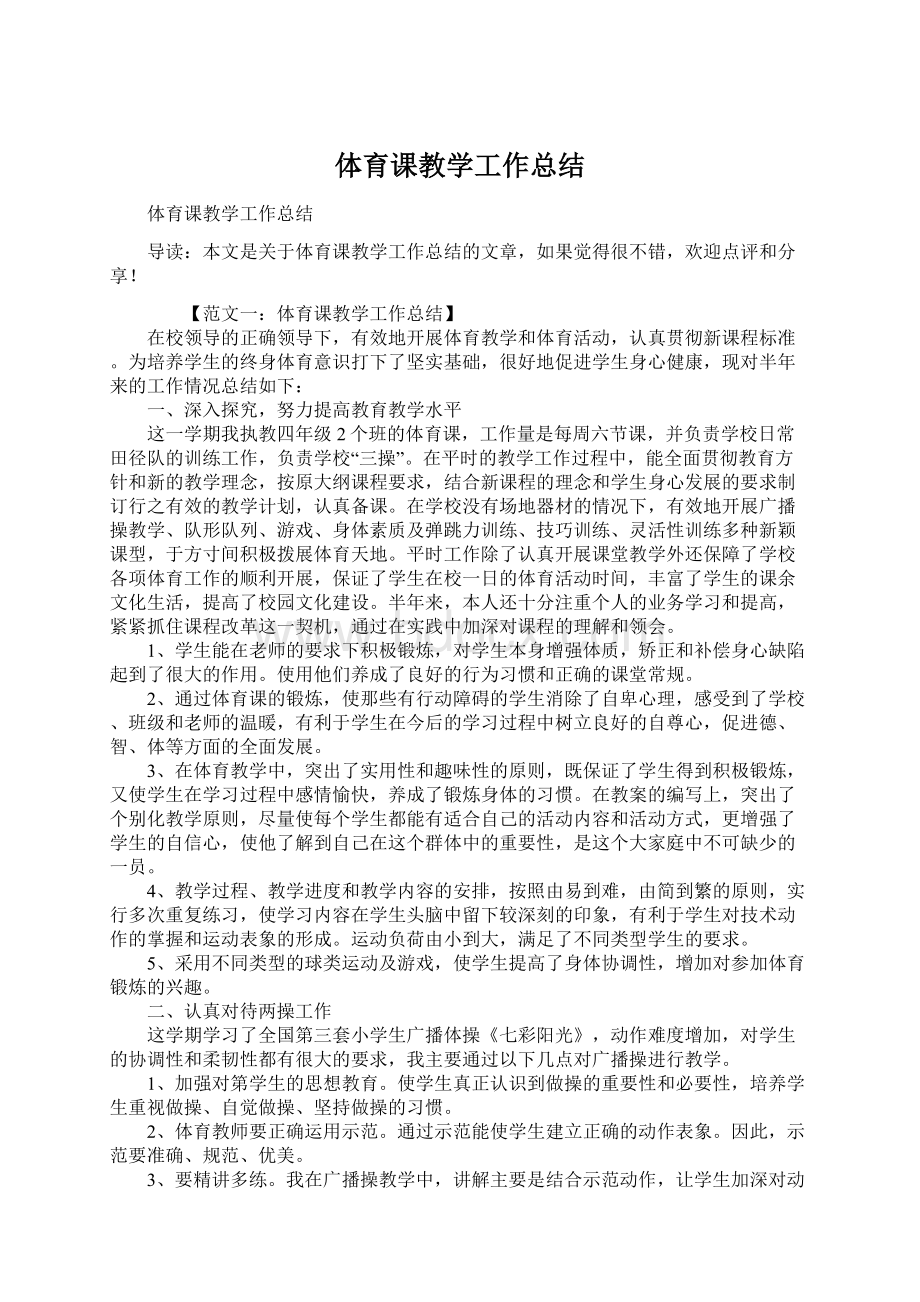 体育课教学工作总结Word文件下载.docx