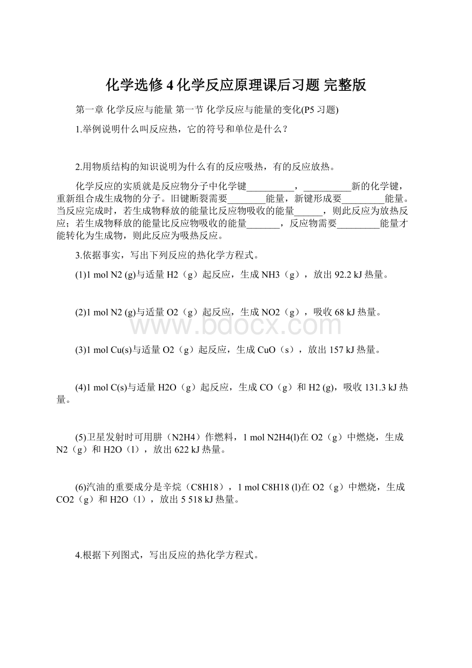 化学选修4化学反应原理课后习题完整版Word文档下载推荐.docx_第1页