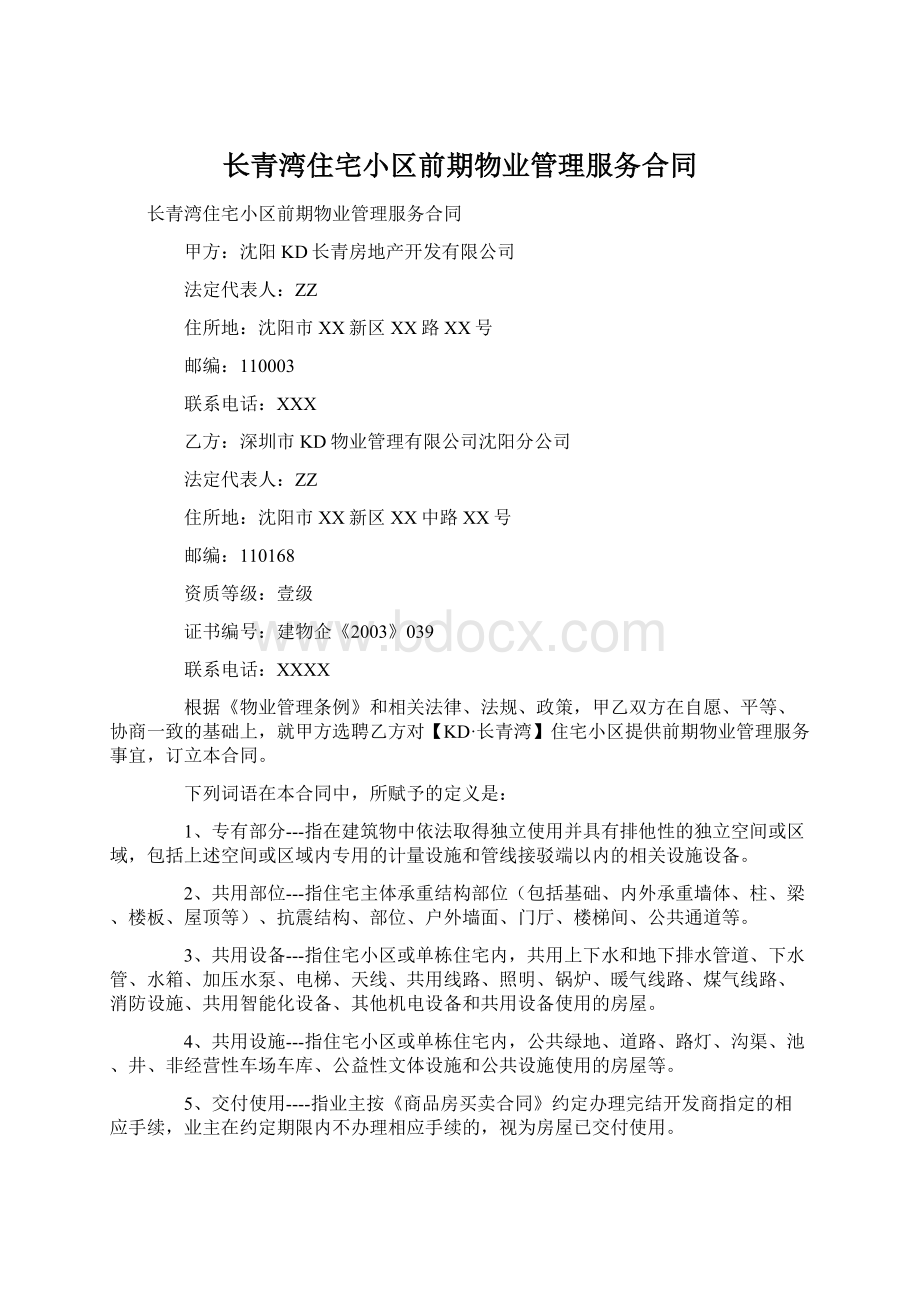 长青湾住宅小区前期物业管理服务合同.docx_第1页