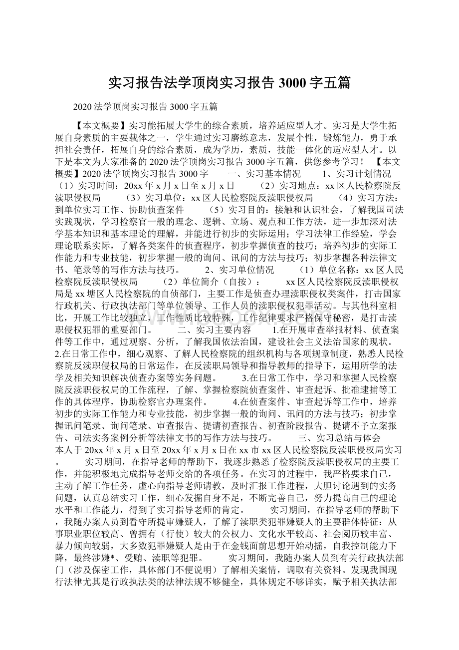 实习报告法学顶岗实习报告3000字五篇Word格式.docx_第1页