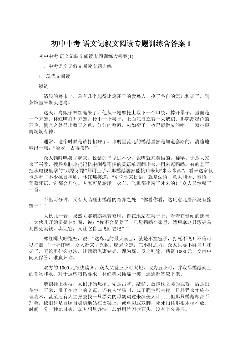 初中中考 语文记叙文阅读专题训练含答案1.docx