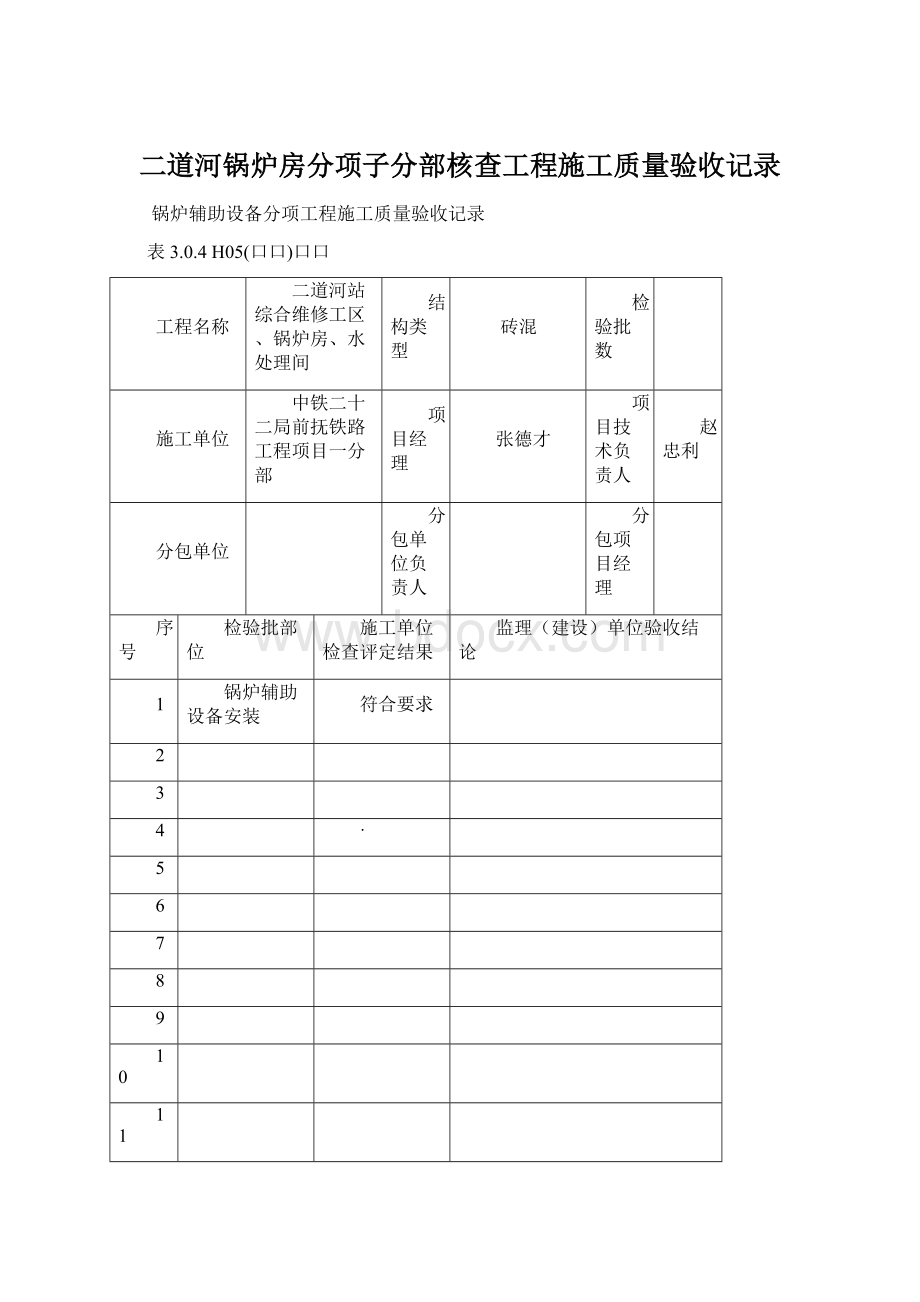 二道河锅炉房分项子分部核查工程施工质量验收记录Word文件下载.docx