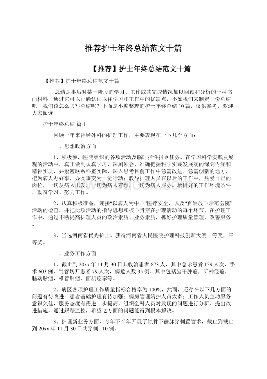 推荐护士年终总结范文十篇文档格式.docx_第1页