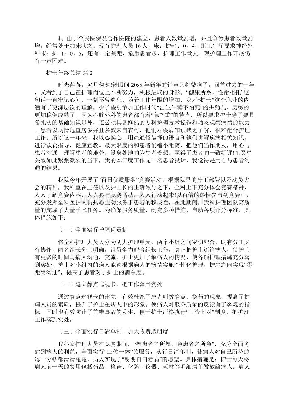 推荐护士年终总结范文十篇文档格式.docx_第2页