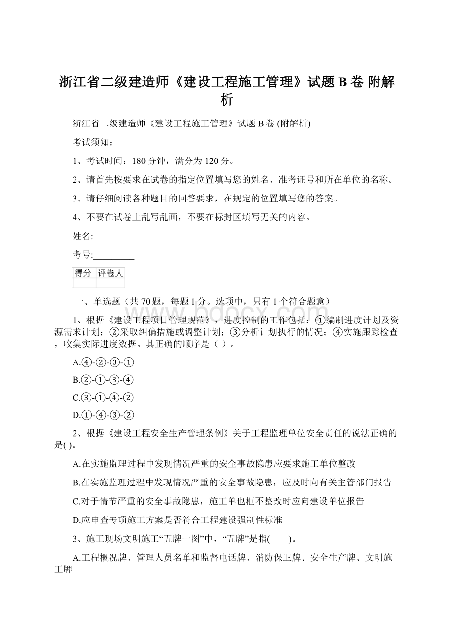 浙江省二级建造师《建设工程施工管理》试题B卷 附解析Word文档下载推荐.docx_第1页