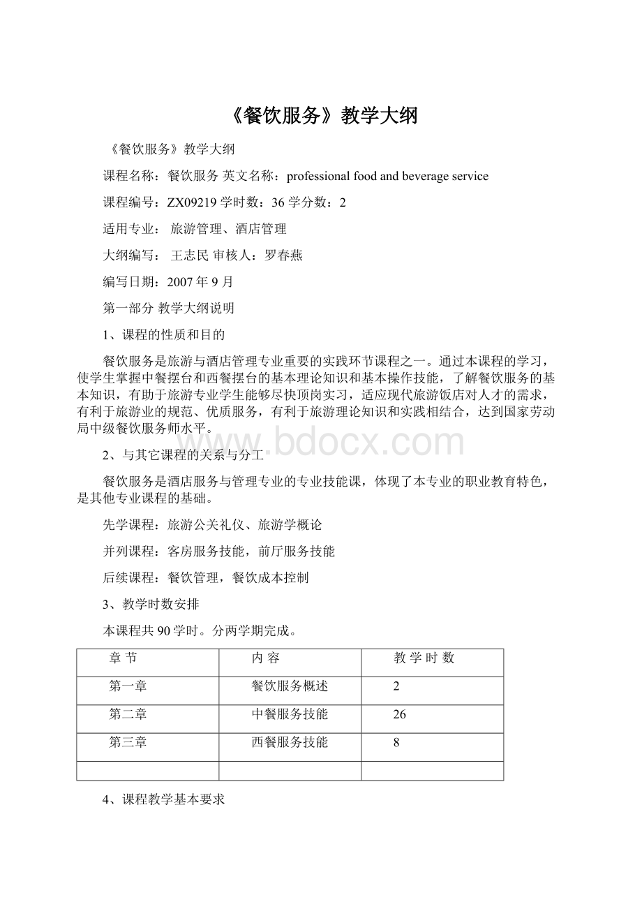 《餐饮服务》教学大纲Word文档格式.docx_第1页