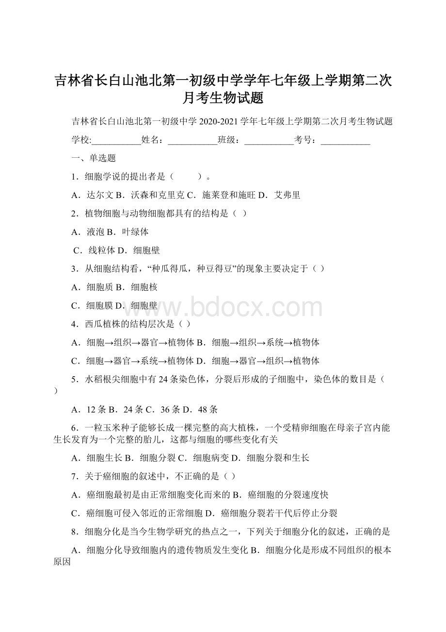 吉林省长白山池北第一初级中学学年七年级上学期第二次月考生物试题.docx