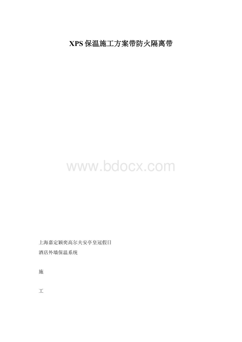 XPS保温施工方案带防火隔离带Word文档格式.docx