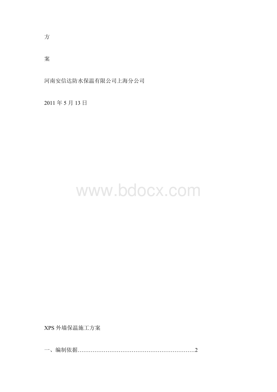 XPS保温施工方案带防火隔离带.docx_第2页