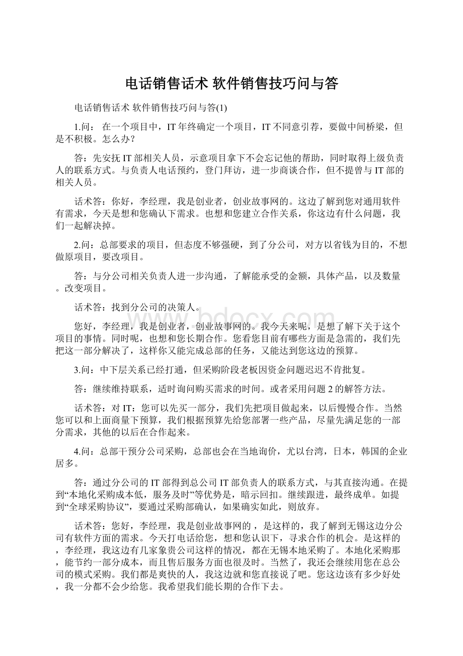 电话销售话术 软件销售技巧问与答.docx_第1页