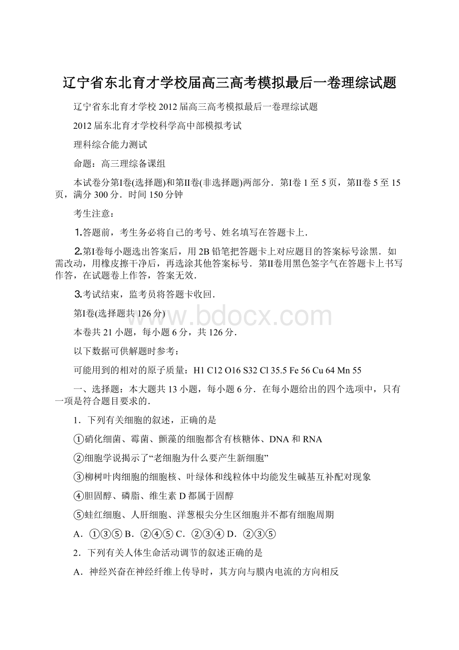 辽宁省东北育才学校届高三高考模拟最后一卷理综试题Word文档下载推荐.docx