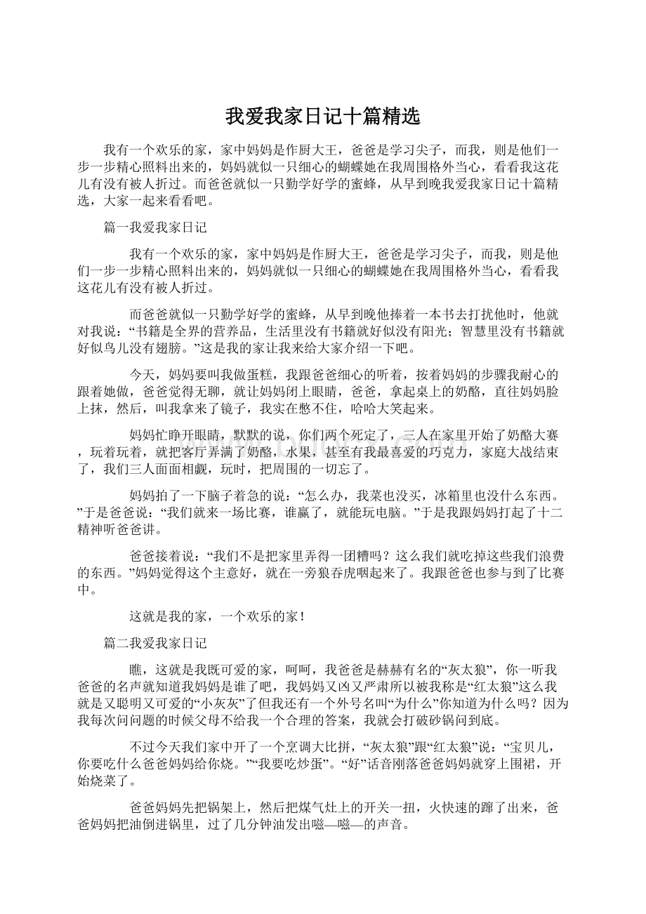 我爱我家日记十篇精选.docx_第1页